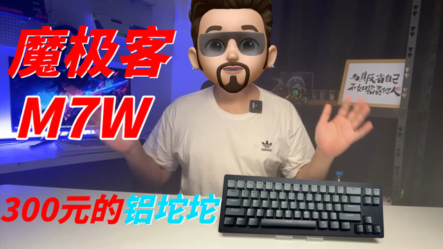 魔极客M7W 300元三模还能铝坨坨？实力如何？