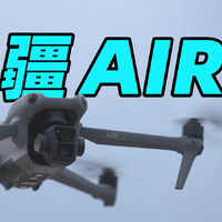 大疆DJI Air 3体验！最适合新手的无人机？