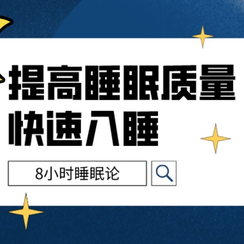 我们都被8小时睡眠论给骗了？如何提高睡眠质量，让自己快速入睡，这篇文章帮你解答