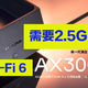 Wi-Fi 6 我们到底是否需要2.5G 口呢？实测来了！