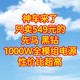  神价格，549元的先马 黑钻1000W全模组电源，性价比超高，赶紧上车，好价不要错过　