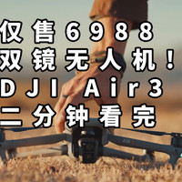 仅售6988 DJI Air 3 双镜无人机二分钟看完