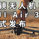 双镜无人机！DJI Air 3 正式发布