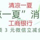 3元微信立减金，工商银行清凉一夏消费季，浙江用户上车