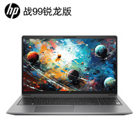 惠普(HP)战99全新4nm锐龙15.6英寸高性能笔记本电脑设计师本工作站R7-7840HSRTX405016G512高色域