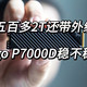 五百多到手2TB，PCIe4.0还带外缓，aigo P7000D稳不稳？