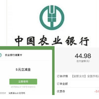 农行人人可拿5元立减金！还可45充50电费或话费！亲测45充50话费，和领取了5元立减金！