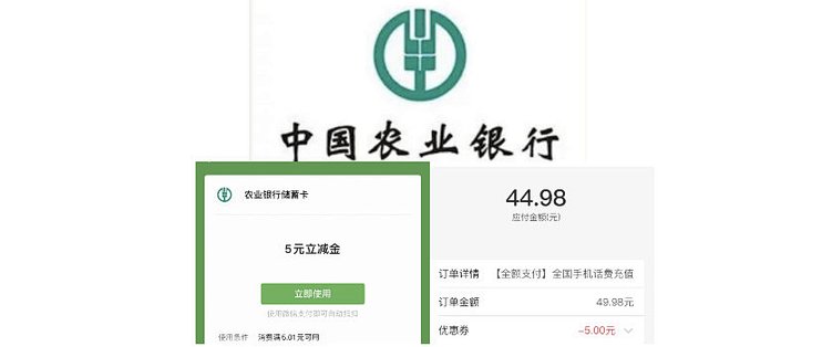 农行人人可拿5元立减金！还可45充50电费或话费！亲测45充50话费，和领取了5元立减金！