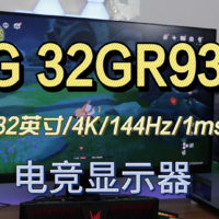 LG 32GR93U 32英寸 4K 144Hz 电竞显示器