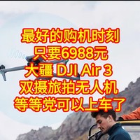 最好的购入时机，只要6988元，大疆 DJI Air 3 双摄旅拍无人机 ，等等党可以上车了