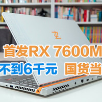 首发RX7600MXT，感受新国货3A游戏本的冲击力