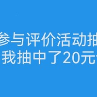 省钱攻略 篇十一：移动用户参与评价活动抽话费或流量，我抽中了20元话费