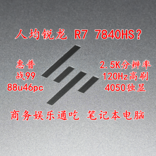 人均R7 7840HS？惠普战99 2.5K高分120高刷4050独显 全能笔记本电脑 值得拥有