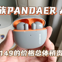 魅族PANDAER Air蓝牙耳机，149价格稍贵
