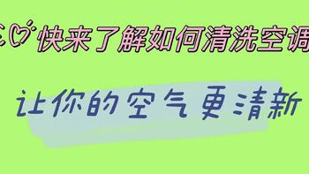 快来了解如何清洗空调，让你的空气更清新！