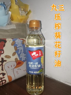 九三葵花油好价，我直接再买几瓶!