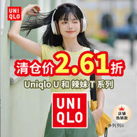 6款Uniqlo U大师和辣妹 T系列衣服，清仓好价低至2.61折，尺码不多手慢无~