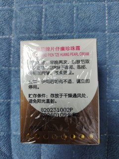 便宜好用的老牌片仔癀珍珠霜