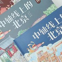 优质童书 篇十七：《中轴线上的北京》，带孩子云游7.8公里北京中轴线