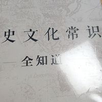 《历史文化常识全知道》一本有趣、轻松的读