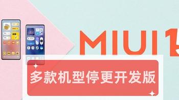 8-9月这些小米机型停更开发版！MIUI 15已经确定预装这两款手机了！