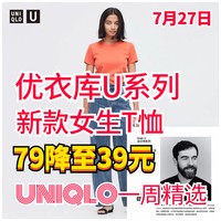 优衣库39元的大师U系列女生短袖合集～品质一流，价格超低，超级划算～