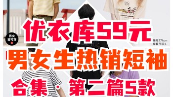 7月末优衣库优惠信息:59元可以买到的高品质短袖合集🍀第二篇5款🍀