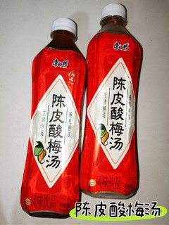 康师傅陈皮酸梅汤，解腻100分!