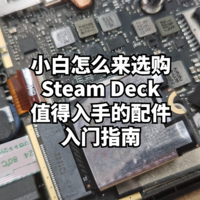 数码原动力 篇一百六十九：小白怎么来选购Steam Deck以及那些值得入手的配件入门指南