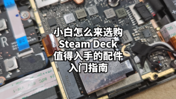 数码原动力 篇一百六十九：小白怎么来选购Steam Deck以及那些值得入手的配件入门指南