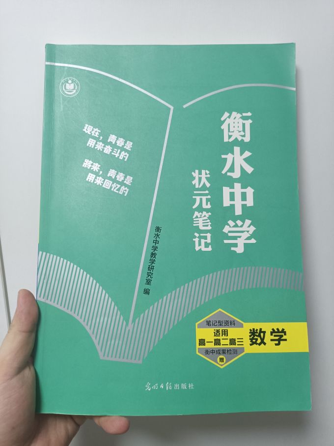 衡水中学状元笔记数学