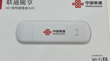 可能大家都见过，但这次是官方产品-联通随享4G随身WiFi评测
