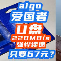 aigo爱国者U盘：220MB/s读速+128G+40nm主控，67元天花板？