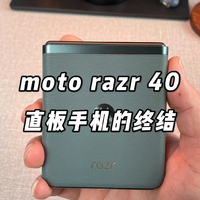 moto razr 40：直板手机的终结	？