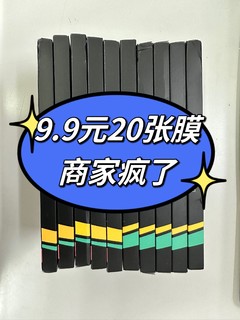 9.9元20张贴膜！商家疯了