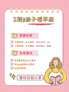 孩子看平板管不住？2招有效解决！