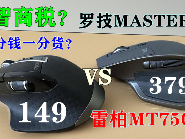 人体工学鼠标 雷柏MT750L对比罗技MASTER2S