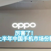 OPPO勇夺上半年中国手机市场份额第一
