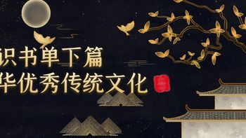 一本看懂中国传统文化的通识书，让你成为文化达人！下篇