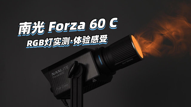 南光Forza 60C使用体验感受