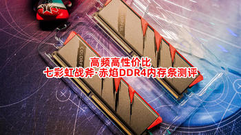 高频高性价比！七彩虹战斧·赤焰DDR4内存条测评！