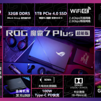 ROG魔霸7Plus超能版发布，搭载R9-7945HX3D+RTX4090