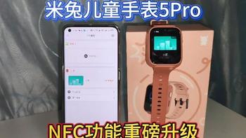 米兔儿童手表NFC升级，既支持小米智能门锁，还能模拟空白门禁卡