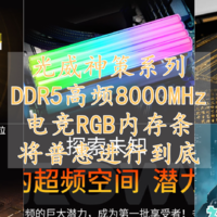什么硬件值得选 篇四十：光威神策D5系列8000MHz高频电竞RGB内存条 将普惠进行到底