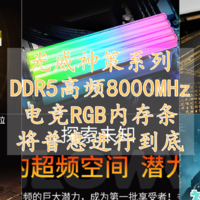 光威神策D5系列8000MHz高频电竞RGB内存条 将普惠进行到底