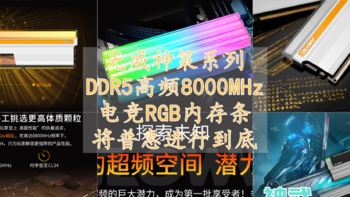 什么硬件值得选 篇四十：光威神策D5系列8000MHz高频电竞RGB内存条 将普惠进行到底 