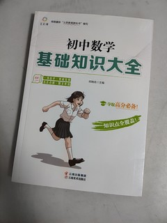 宝藏教辅，初中数学知识基础大全