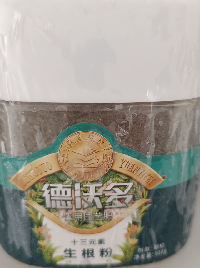 【使用体验】​德沃多肥料 强力生根粉植物