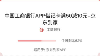 全国可领！工商借记卡京东到家满50-10元