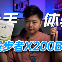 【小夫评测】百元运动耳机漫步者X200BT体验！